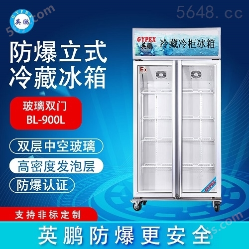 英鹏化工厂防爆冰箱 冷藏柜-200LC900L