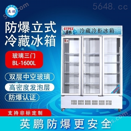 潍坊英鹏大学防爆冰箱 冷藏柜-200LC1600L