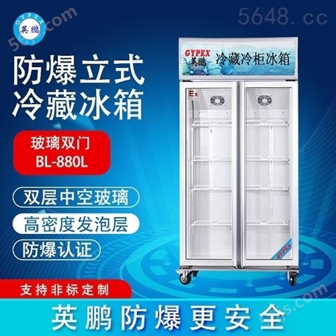 济南防爆冰箱 冷藏柜-200LC880L