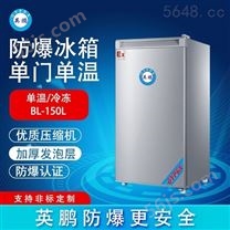英鹏冷藏冷冻防爆冰箱 单门单温-200DM150L