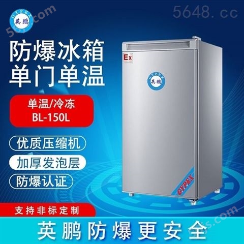 英鹏冷藏冷冻防爆冰箱 单门单温-200DM150L