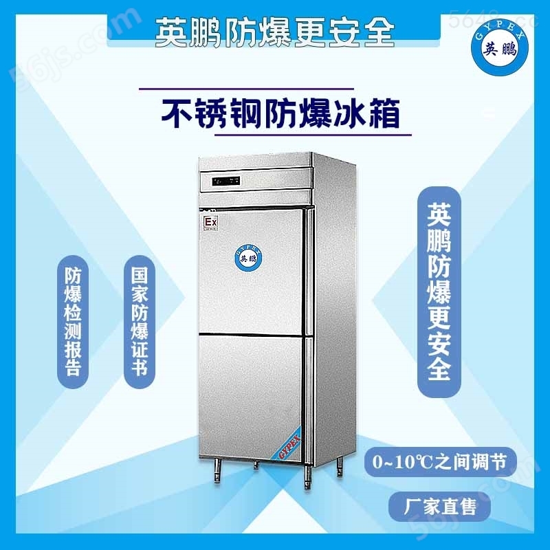 广东实验室科研有英鹏不锈钢防爆冰箱500升