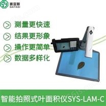 赛亚斯拍照式叶面积仪厂家SYS-LAM-C