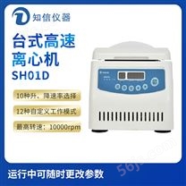 上海知信SH01D台式高速离心机标配1