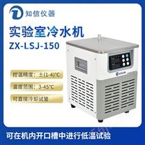 上海知信实验室冷水机ZX-LSJ-150