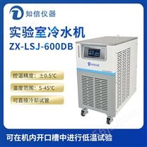 上海知信实验室冷水机ZX-LSJ-600DB