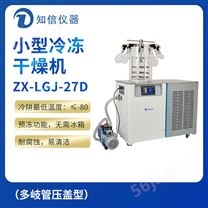 上海知信小型冷冻干燥机ZX-LGJ-27D（多岐管压