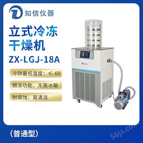 上海知信立式冷冻干燥机ZX-LGJ-18A（普通型）