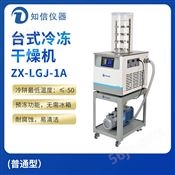 上海知信台式冷冻干燥机ZX-LGJ-1A(普通型）