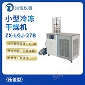 上海知信小型冷冻干燥机ZX-LGJ-27B（压盖型）