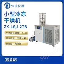 上海知信小型冷冻干燥机ZX-LGJ-27B（压盖型）