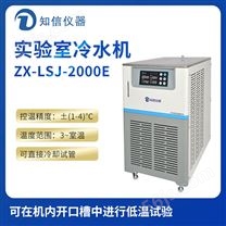 上海知信实验室冷水机ZX-LSJ-2000E