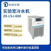 上海知信实验室冷水机ZX-LSJ-600