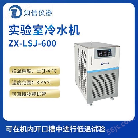 上海知信实验室冷水机ZX-LSJ-600