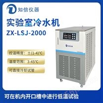 上海知信实验室冷水机ZX-LSJ-2000