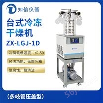 上海知信台式冷冻干燥机ZX-LGJ-1D（多岐管压