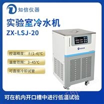 上海知信实验室冷水机ZX-LSJ-20