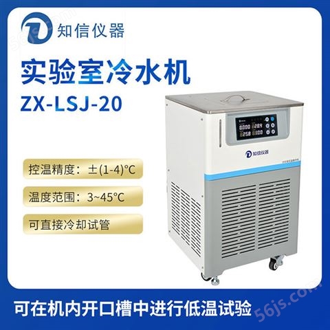 上海知信实验室冷水机ZX-LSJ-20