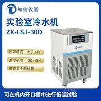 上海知信实验室冷水机ZX-LSJ-30D