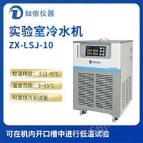 上海知信实验室冷水机ZX-LSJ-10