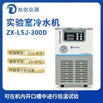 上海知信实验室冷水机ZX-LSJ-300D