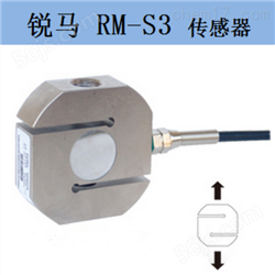 灌装秤用S型拉力传感器河北厂家RM-S3-1T