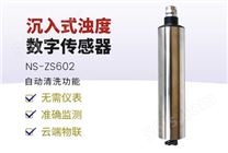 上海诺博在线浊度传感器 NS-ZS602 沉入式浊度数字传感器 污水处理浊度计