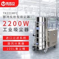 TK221MFC脉冲反吹工业吸尘器