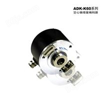 ADK-K60系列 通用型空心轴增量编码器