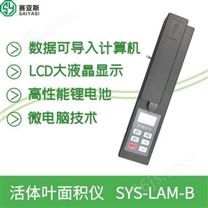 便携式活体叶面积仪价格SYS-LAM-B