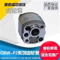 CBW-F系列齿轮泵