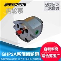 GHP2A系列齿轮泵