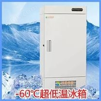 DW-60L598低温冰箱超低温冰箱低温保存箱低温保存柜-60℃--598L