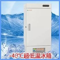 DW-40L58超低温冰箱-低温冰箱-低温保存箱-【-40℃ 58L】