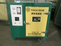 YHCH-100型智能焊条保温箱
