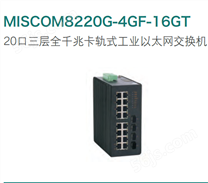 MISCOM8220G-4GF-16GT 20口三层全千兆卡轨式工业以太网交换机