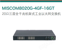 MISCOM8020G-4GF-16GT 20口三层全千兆机架式工业以太网交换机