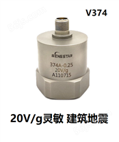 0V/g高灵敏度地震建筑物震动传感器V374加速度传感器