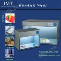 工业用纸标准光源对色灯箱(4光源)IMT