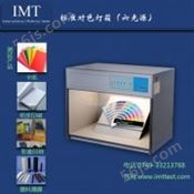 工业用纸标准光源对色灯箱(6光源)IMT