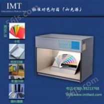 工业用纸标准光源对色灯箱(6光源)IMT