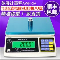 原裝英展計重桌秤AWHSA可帶RS232串口 可接三色警示功能 ACS-W(SA)型號