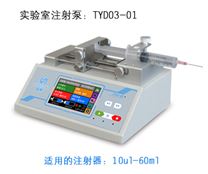 实验室注射泵TYD03-01