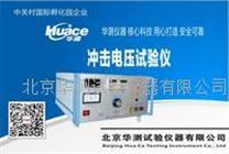北京华测低压电器脉冲电压试验仪